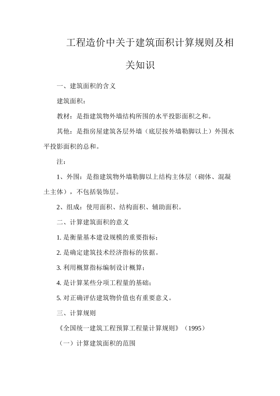 工程造价中关于建筑面积计算规则及相关知识_第1页