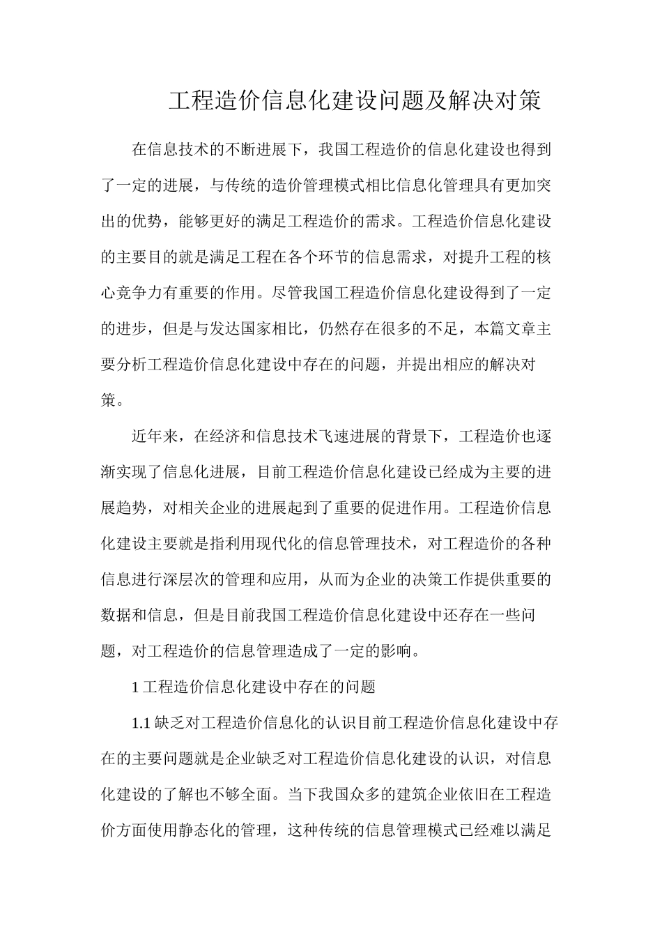 工程造价信息化建设问题及解决对策_第1页