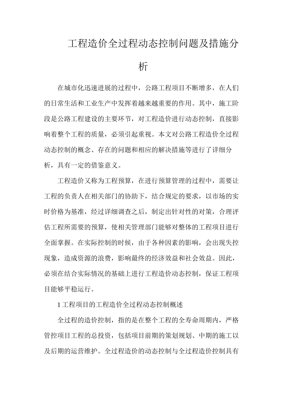 工程造价全过程动态控制问题及措施分析_第1页