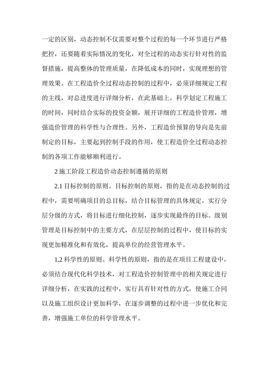 工程造价全过程动态控制问题及措施分析_第2页