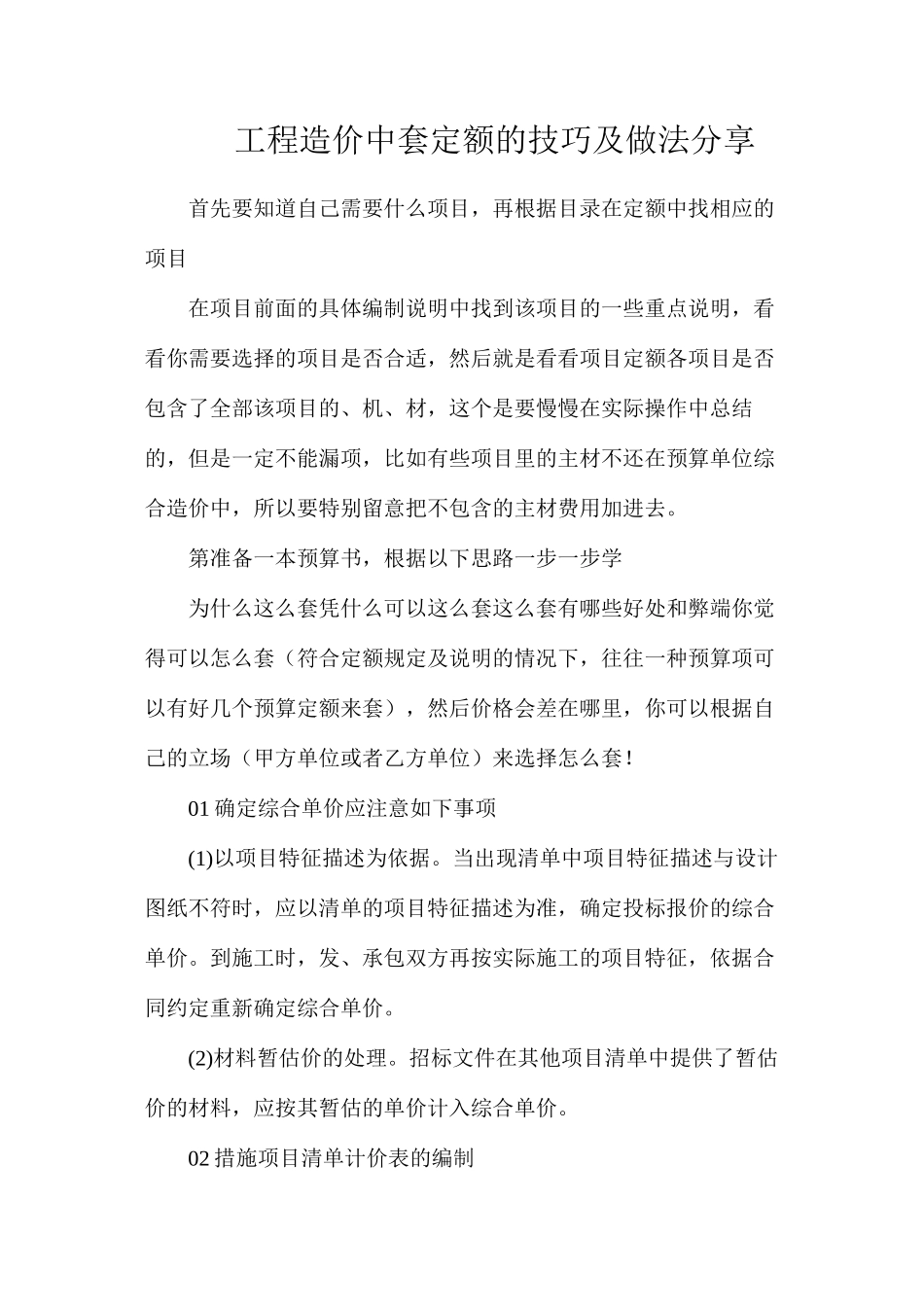 工程造价中套定额的技巧及做法分享_第1页