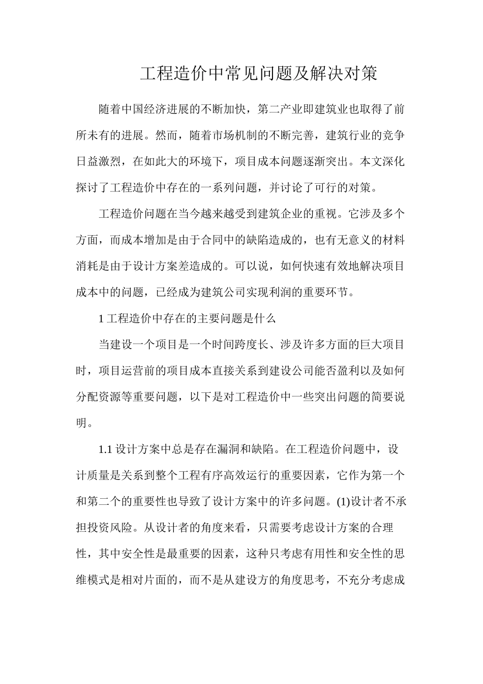 工程造价中常见问题及解决对策_第1页