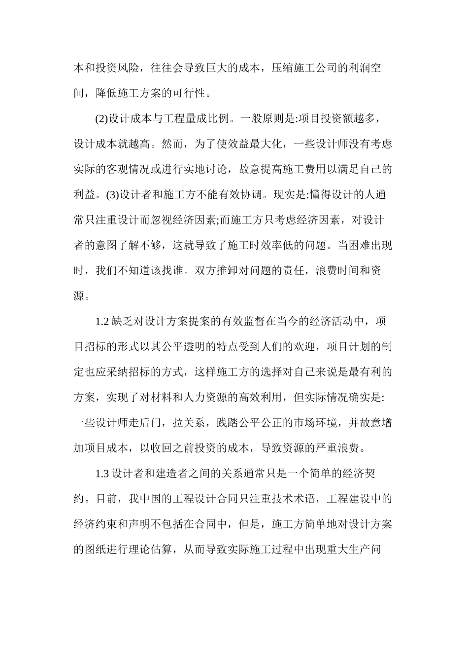 工程造价中常见问题及解决对策_第2页