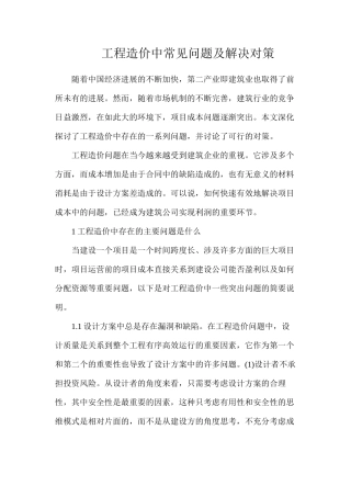 工程造价中常见问题及解决对策