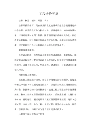 工程造价五算