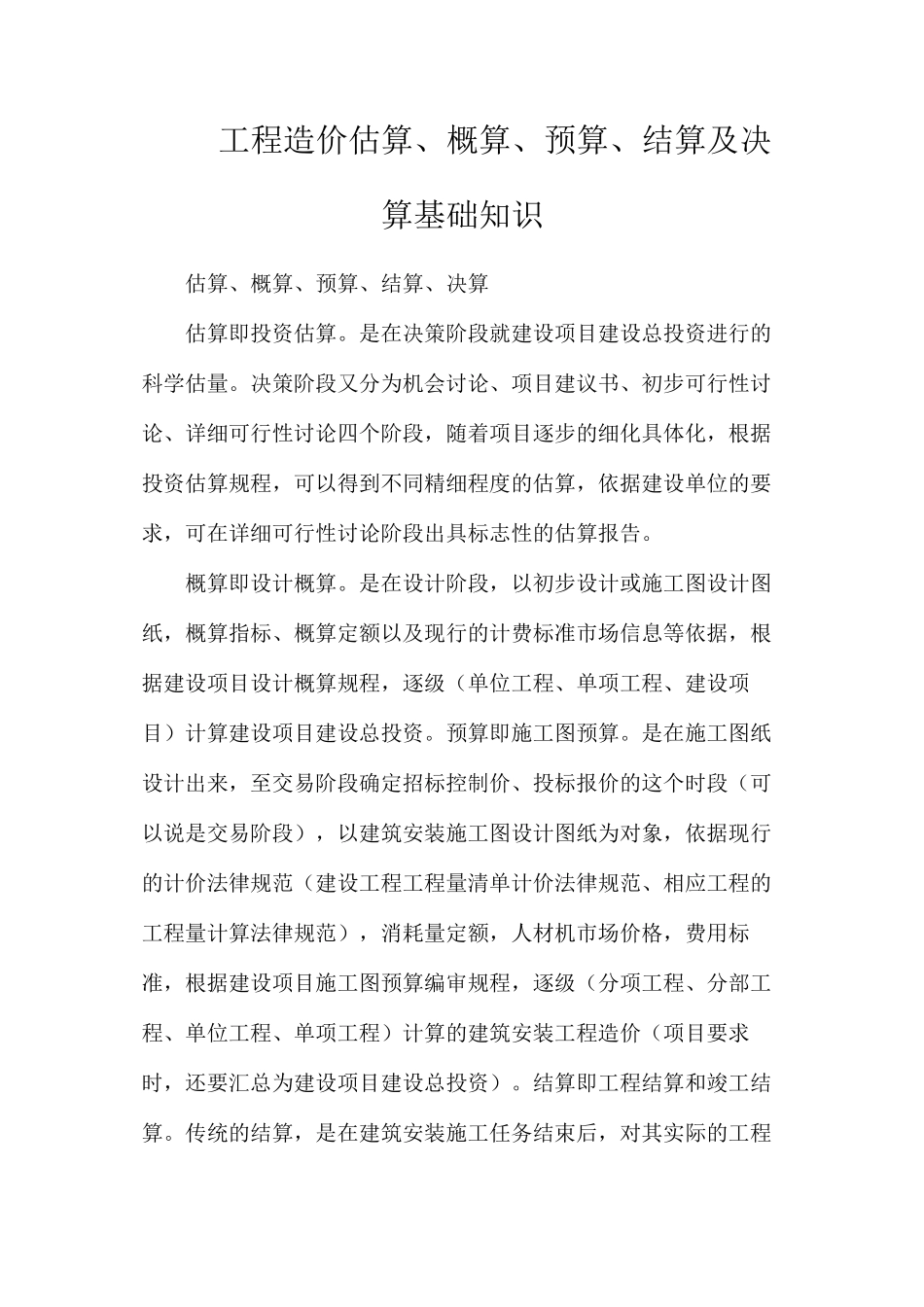 工程造价估算、概算、预算、结算及决算基础知识_第1页