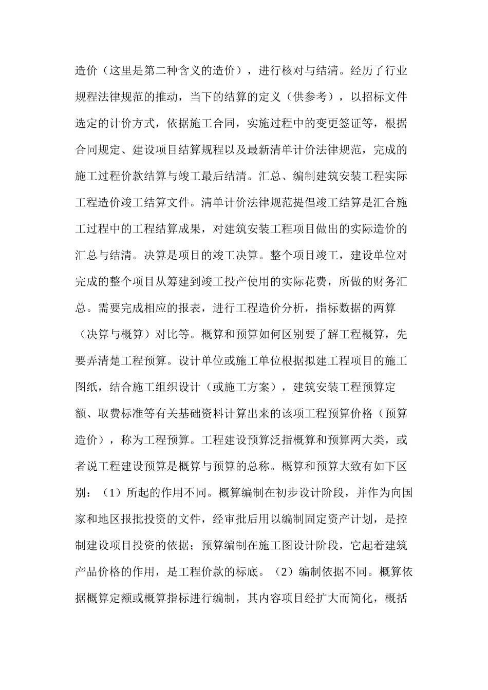 工程造价估算、概算、预算、结算及决算基础知识_第2页