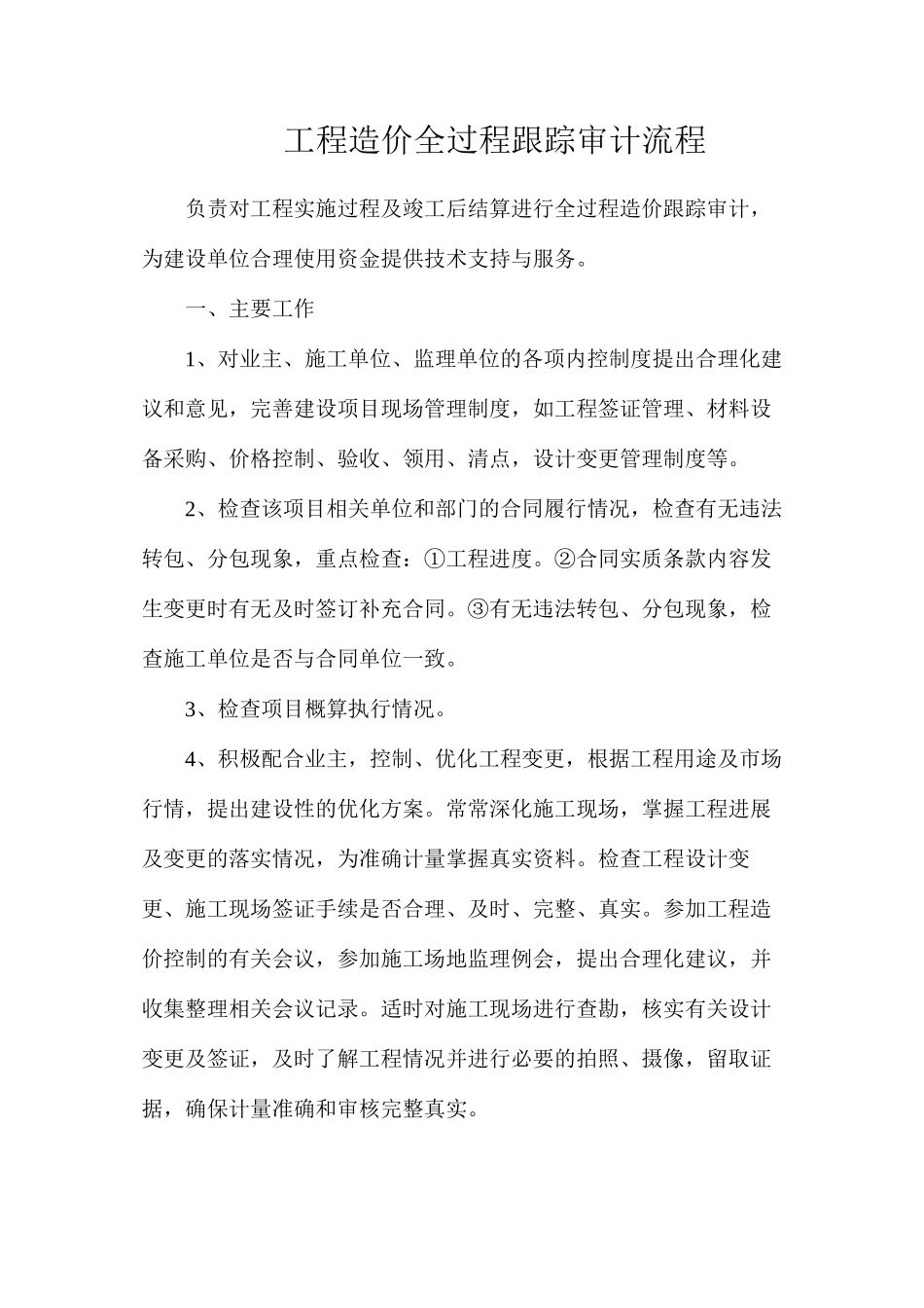 工程造价全过程跟踪审计流程_第1页