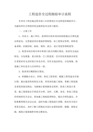 工程造价全过程跟踪审计流程