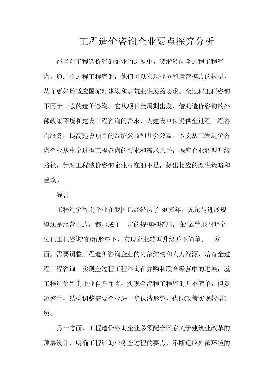 工程造价咨询企业要点探索分析_第1页