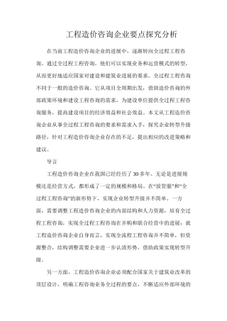 工程造价咨询企业要点探索分析