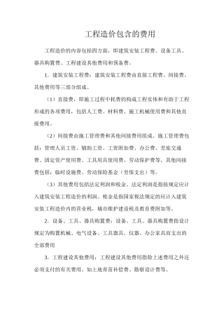工程造价包含的费用