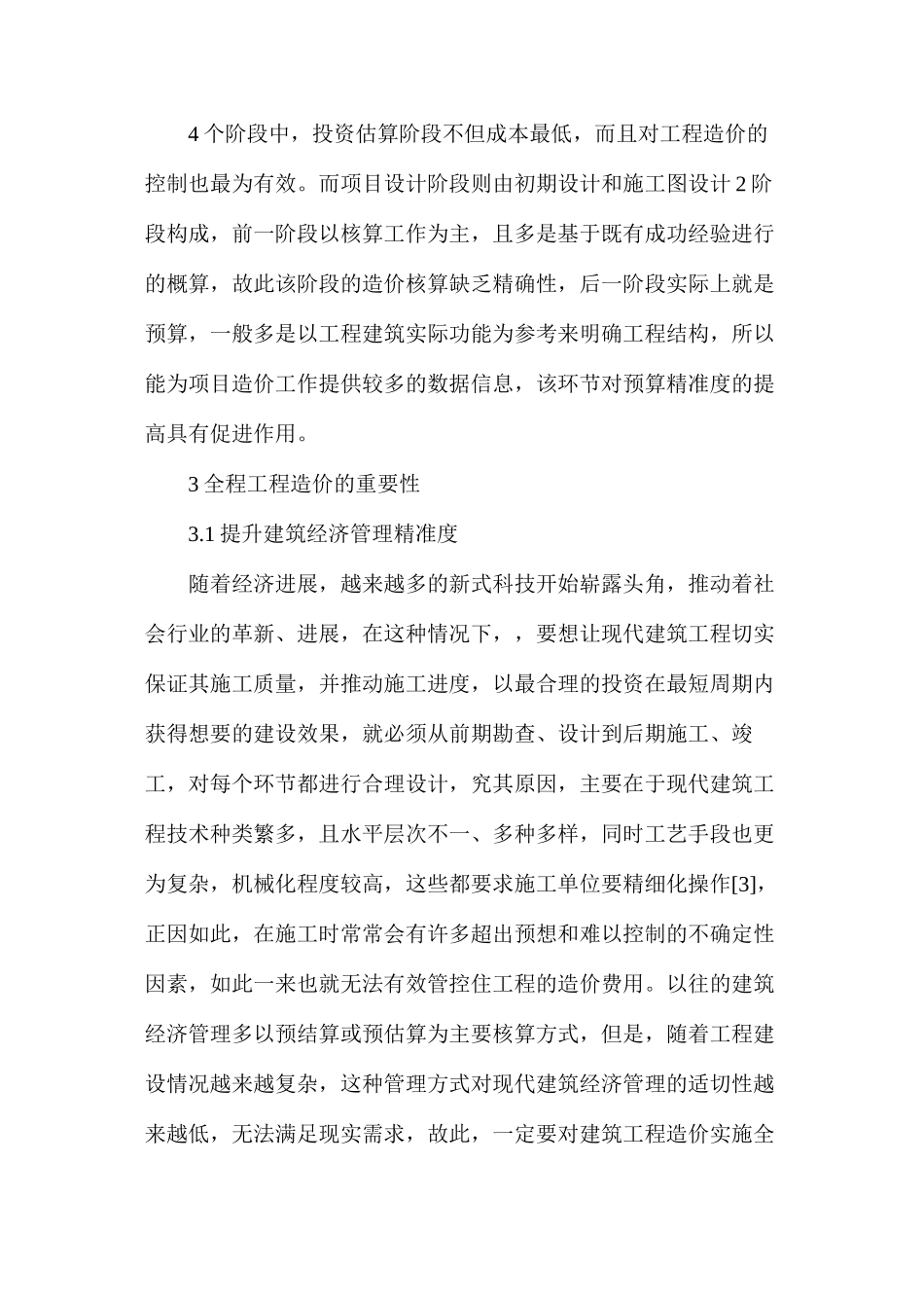 工程造价在现代建筑经济管理的实用性_第2页