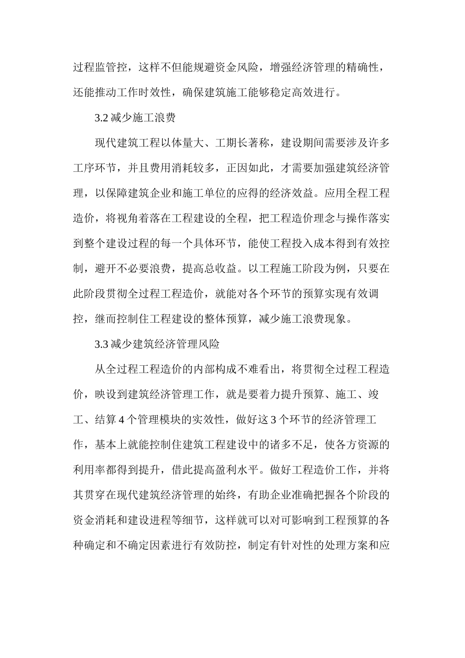 工程造价在现代建筑经济管理的实用性_第3页