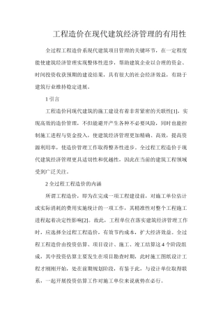 工程造价在现代建筑经济管理的实用性