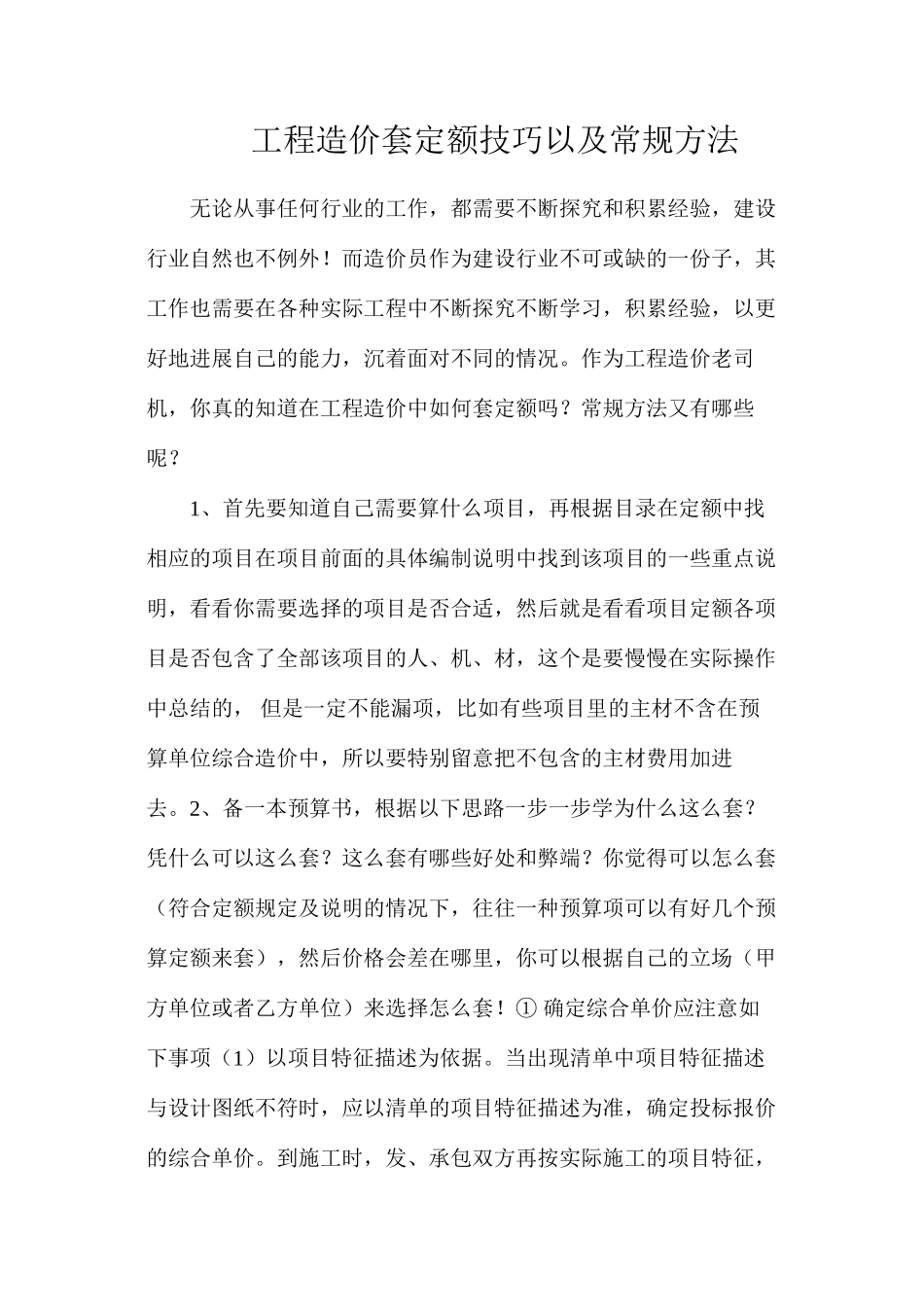 工程造价套定额技巧以及常规方法_第1页