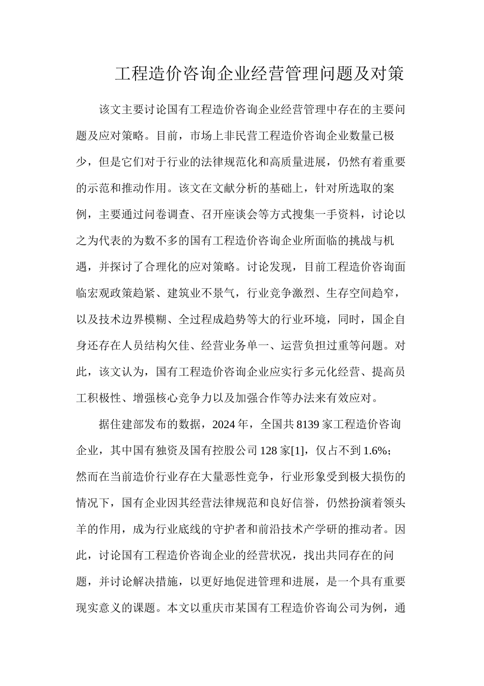 工程造价咨询企业经营管理问题及对策_第1页