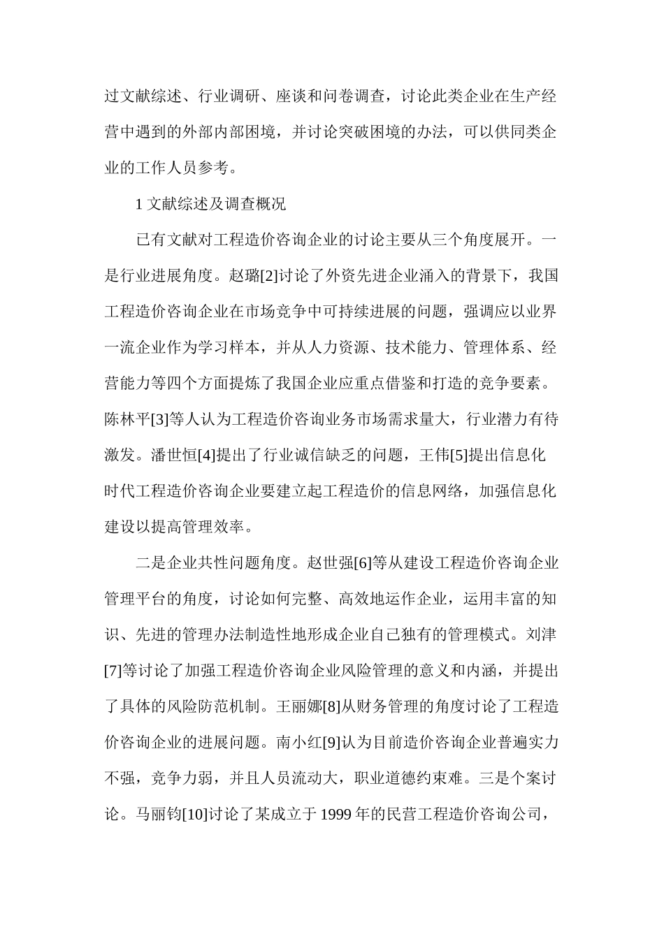 工程造价咨询企业经营管理问题及对策_第2页