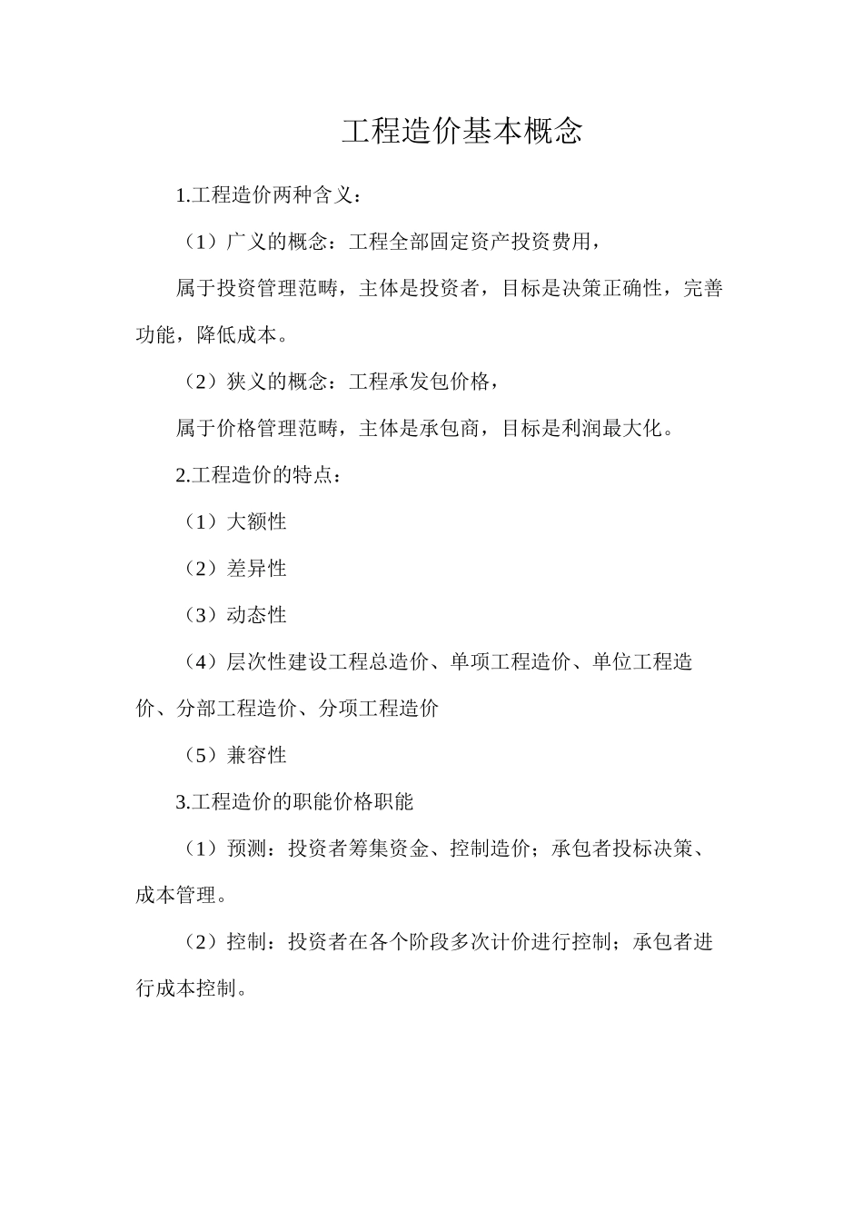 工程造价基本概念_第1页