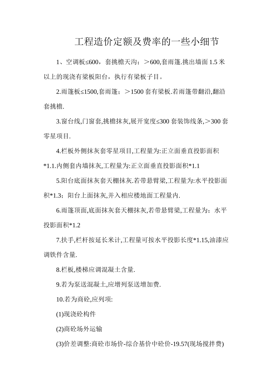 工程造价定额及费率的一些小细节_第1页