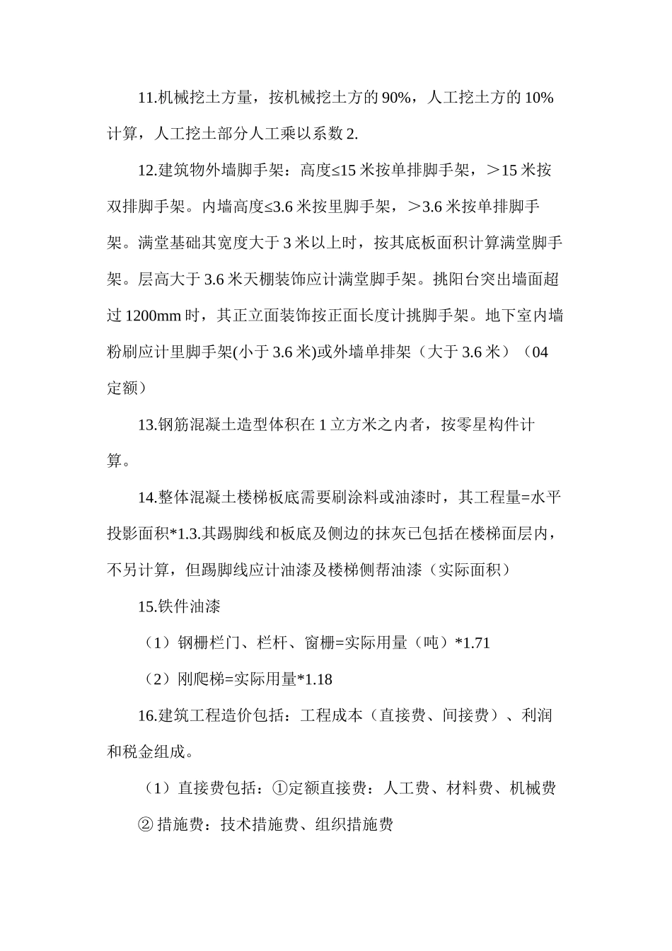 工程造价定额及费率的一些小细节_第2页