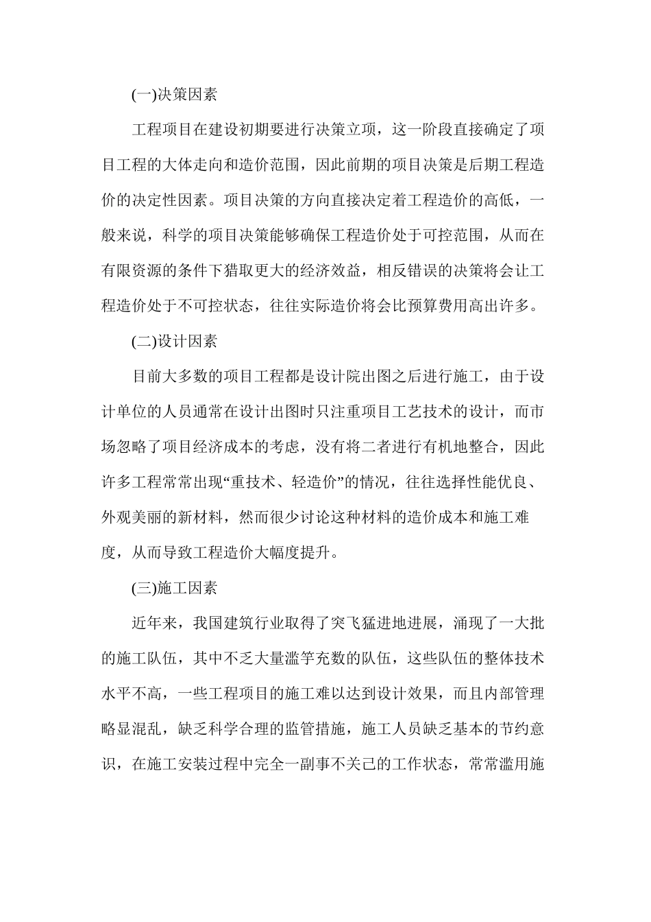 工程造价影响因素及管理对策分析_第2页