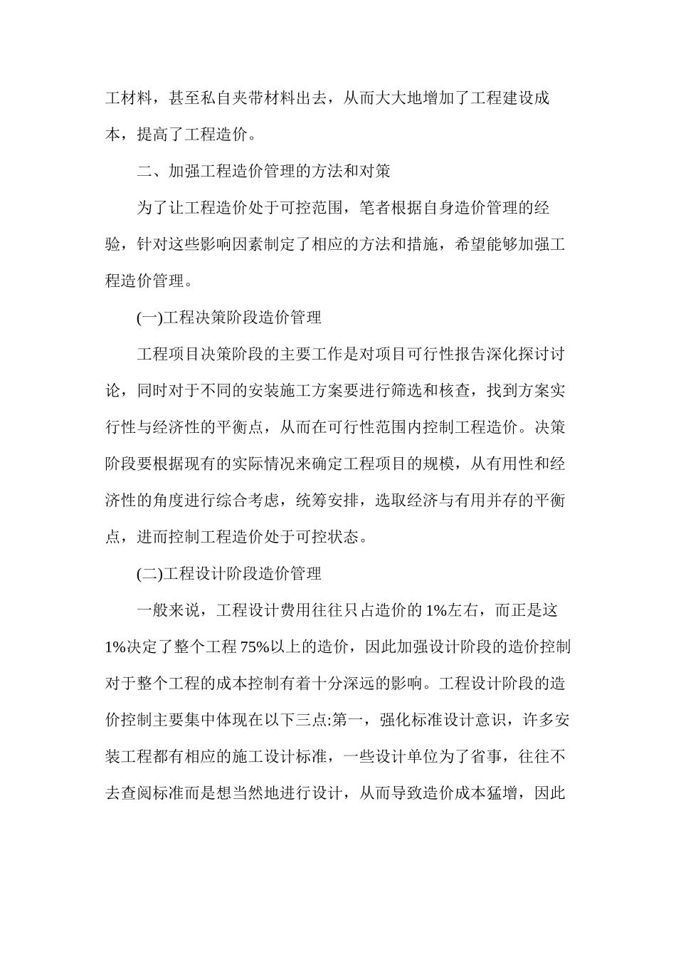 工程造价影响因素及管理对策分析_第3页