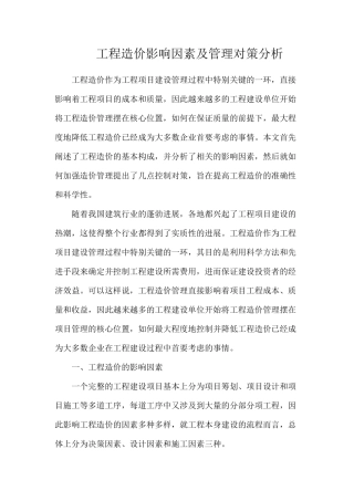 工程造价影响因素及管理对策分析