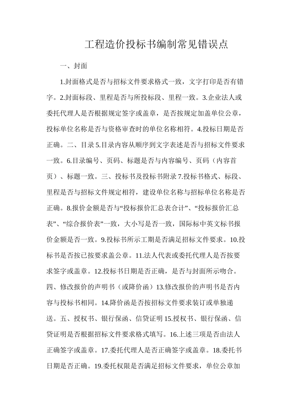 工程造价投标书编制常见错误点_第1页