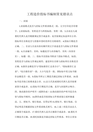 工程造价投标书编制常见错误点