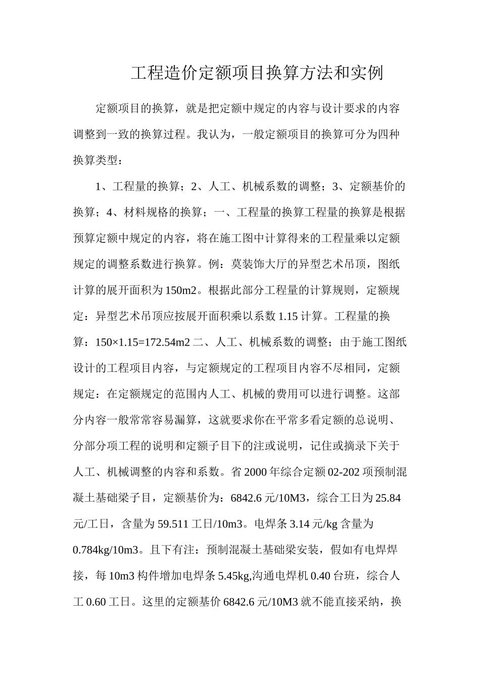 工程造价定额项目换算方法和实例_第1页
