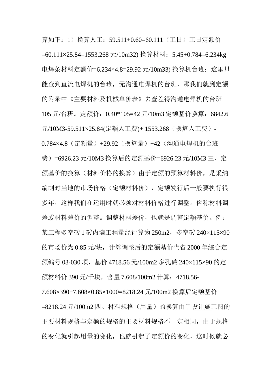 工程造价定额项目换算方法和实例_第2页