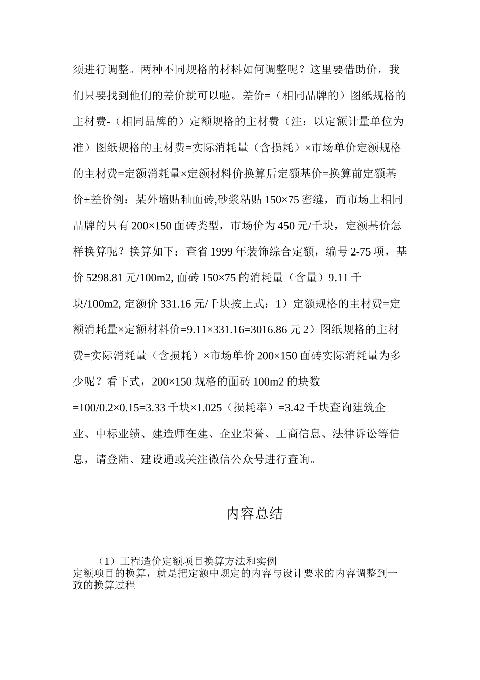 工程造价定额项目换算方法和实例_第3页