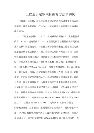 工程造价定额项目换算方法和实例