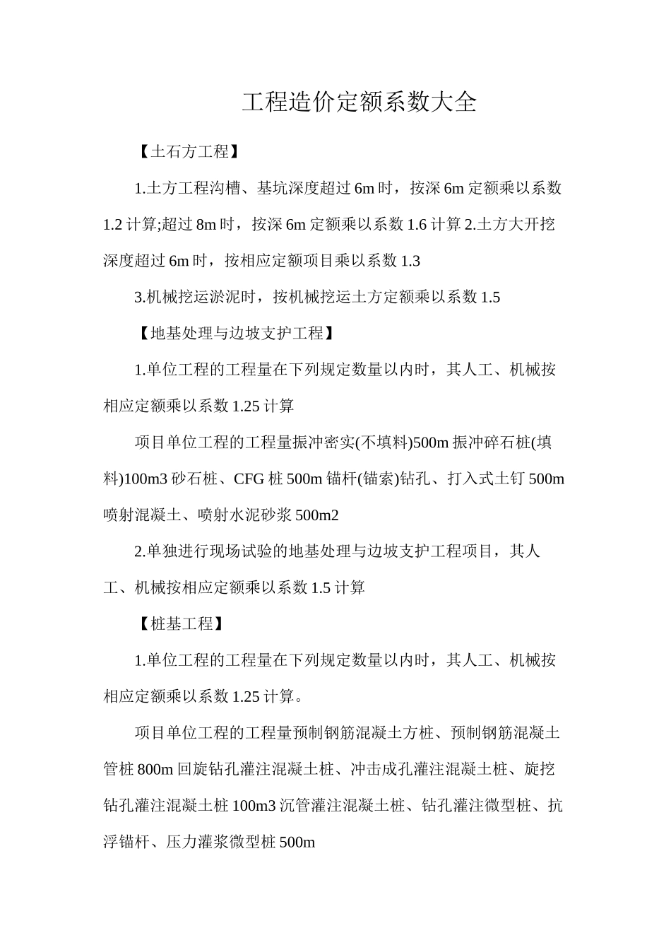 工程造价定额系数大全_第1页