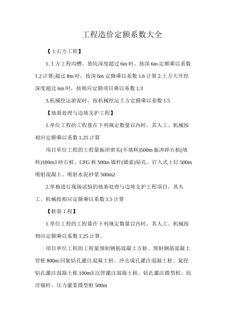 工程造价定额系数大全