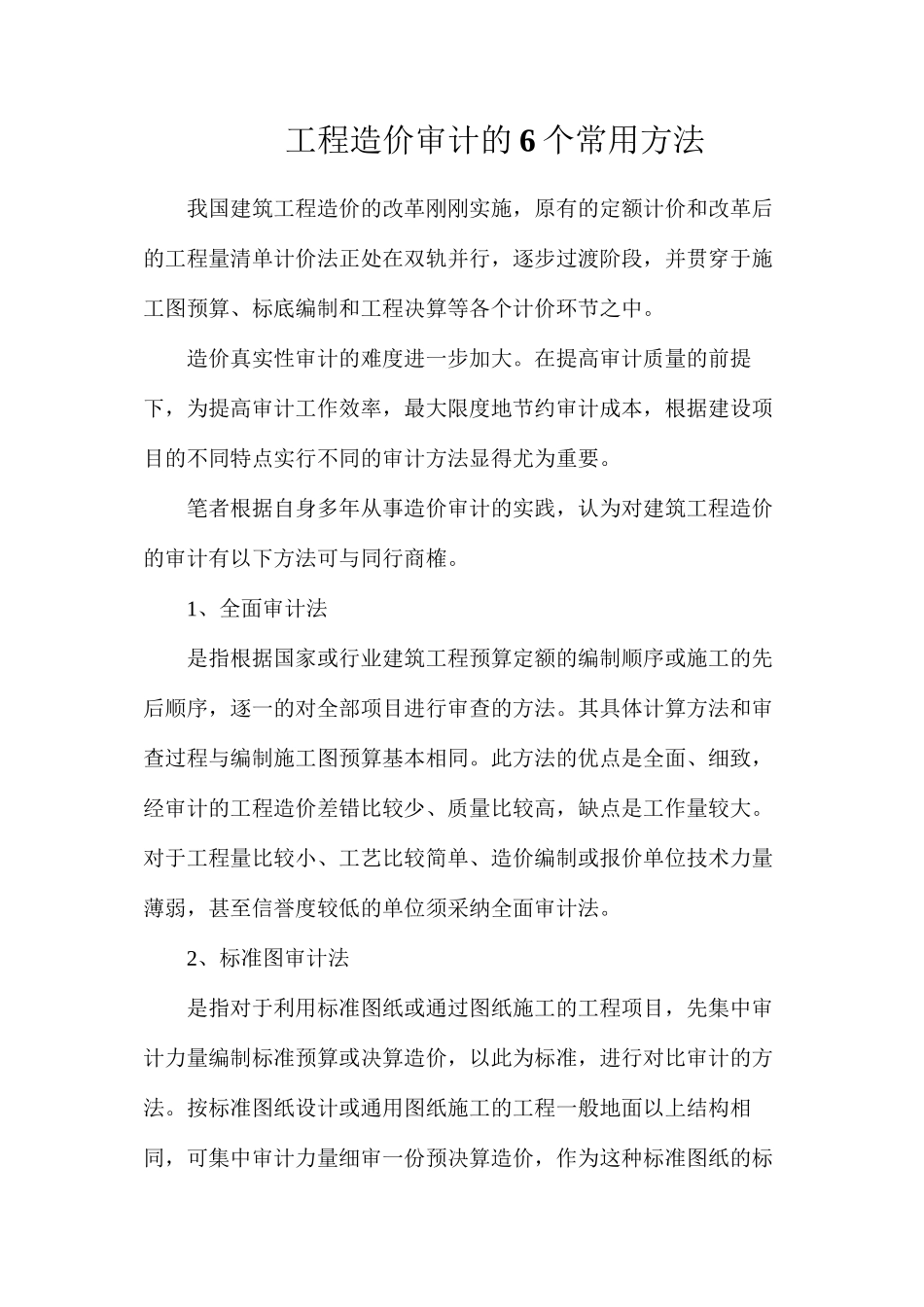 工程造价审计的6个常用方法_第1页