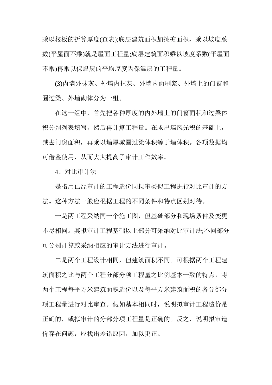 工程造价审计的6个常用方法_第3页