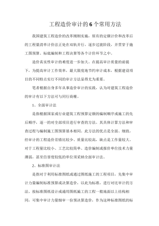 工程造价审计的6个常用方法