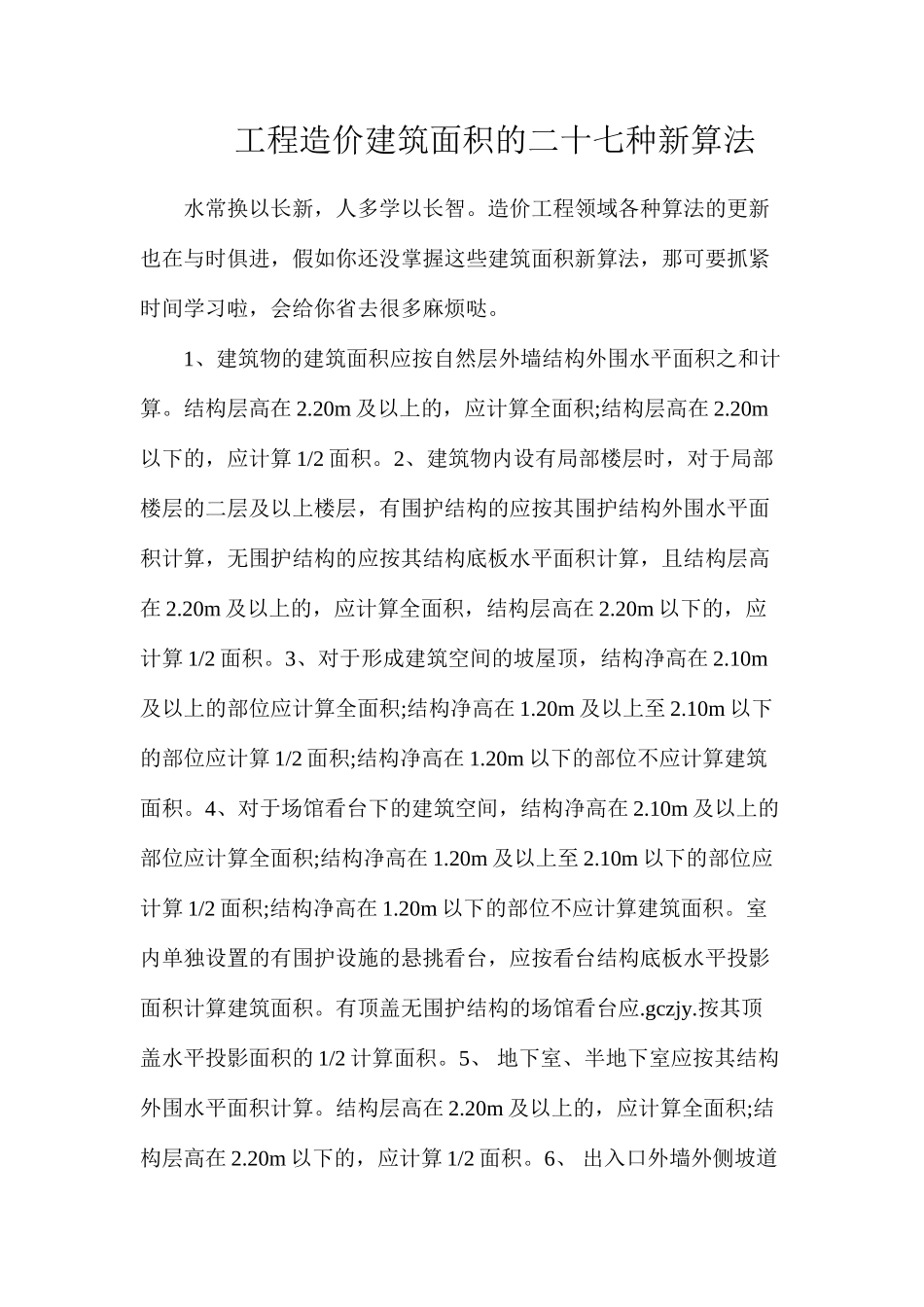 工程造价建筑面积的二十七种新算法_第1页