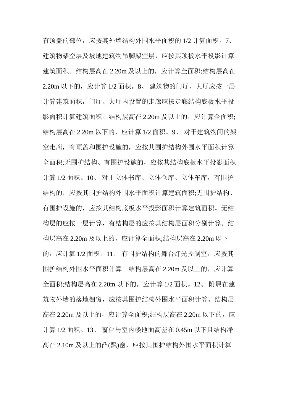 工程造价建筑面积的二十七种新算法_第2页