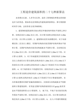 工程造价建筑面积的二十七种新算法