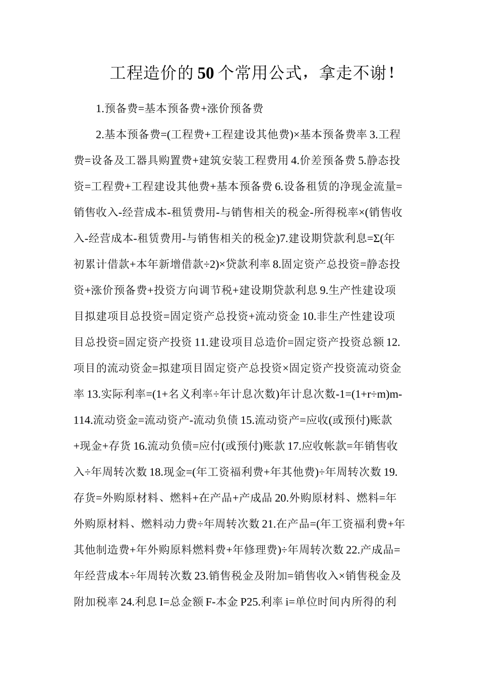 工程造价的50个常用公式，拿走不谢！_第1页