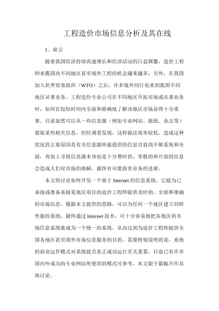 工程造价市场信息分析及其在线