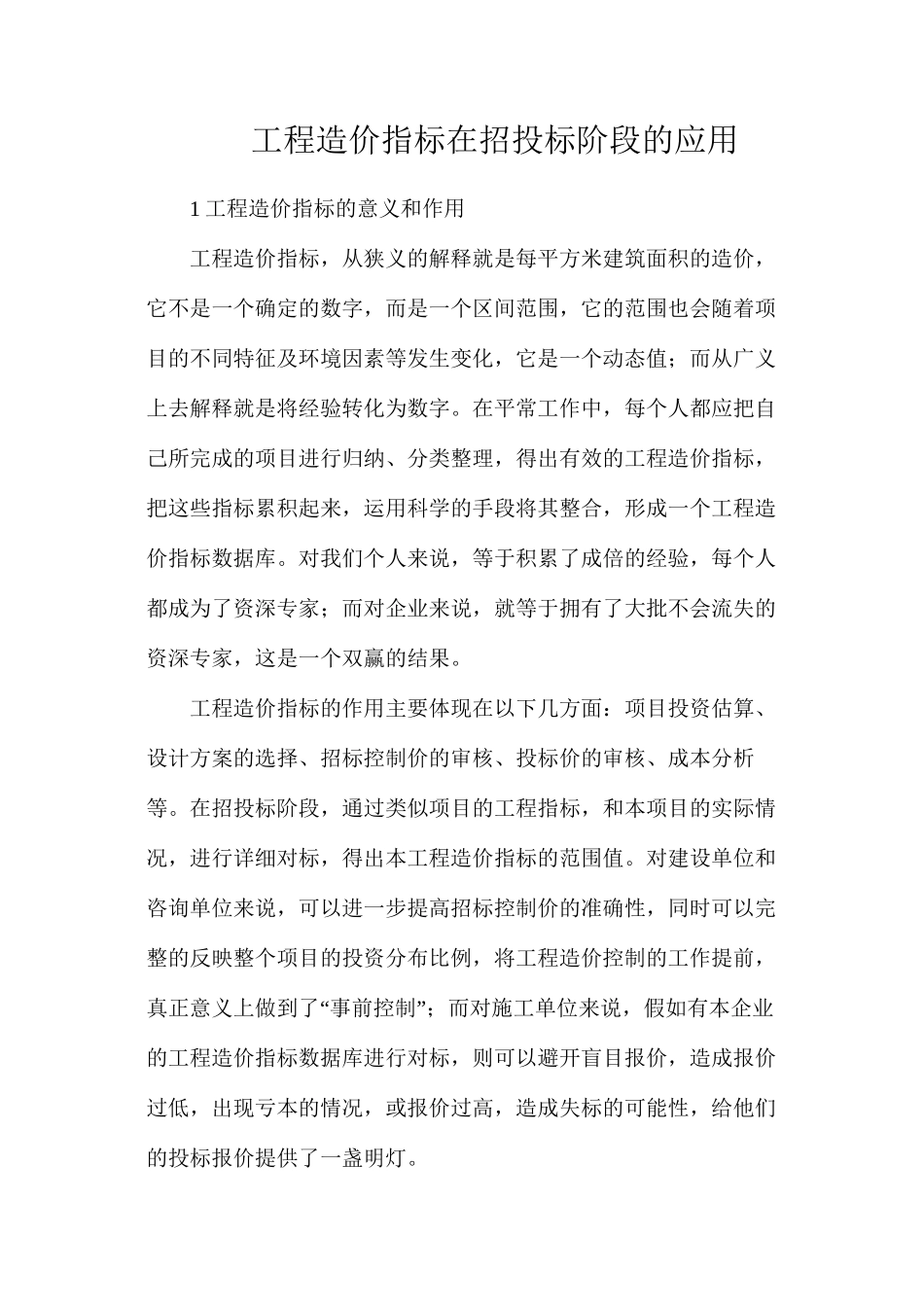 工程造价指标在招投标阶段的应用_第1页