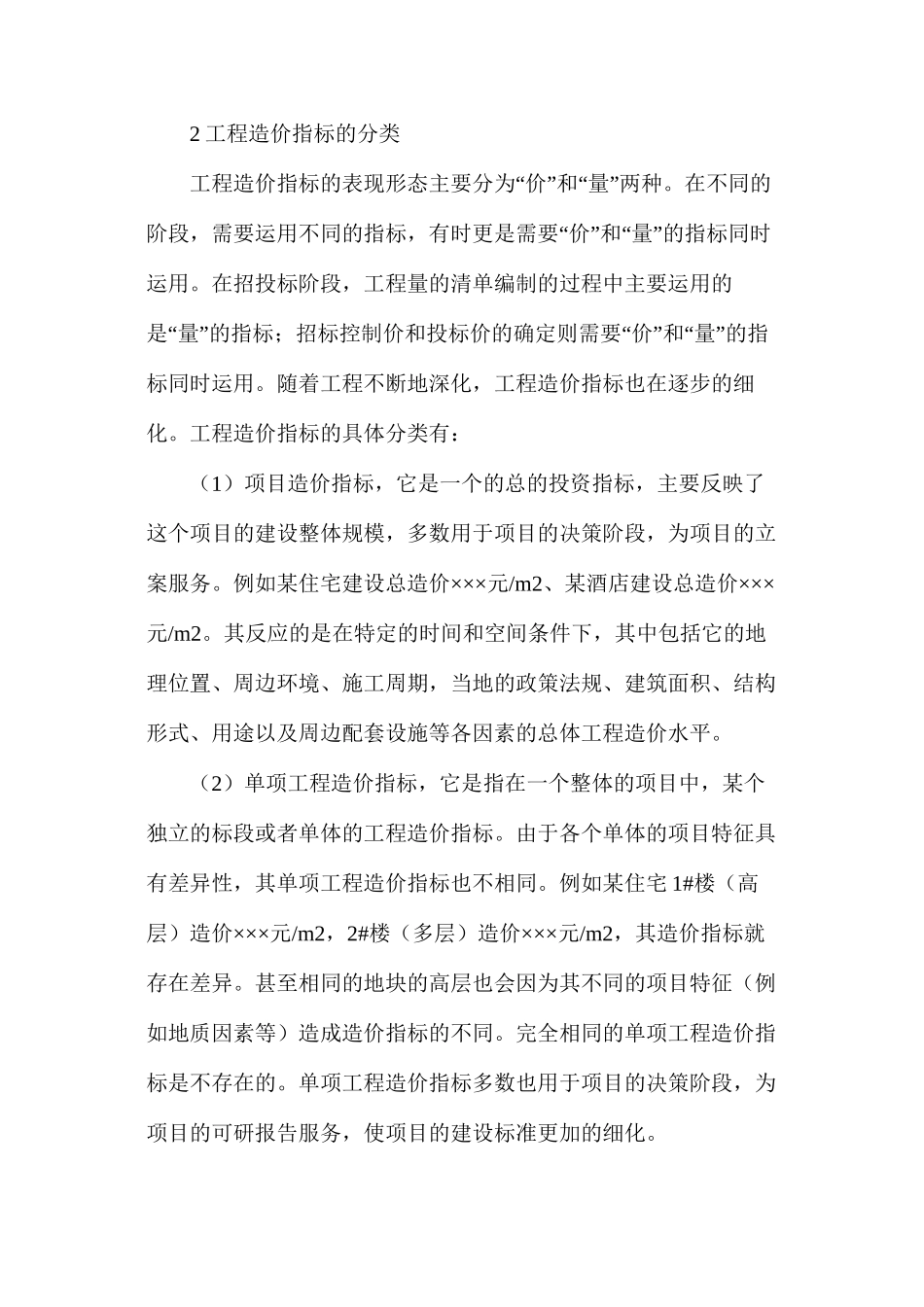 工程造价指标在招投标阶段的应用_第2页
