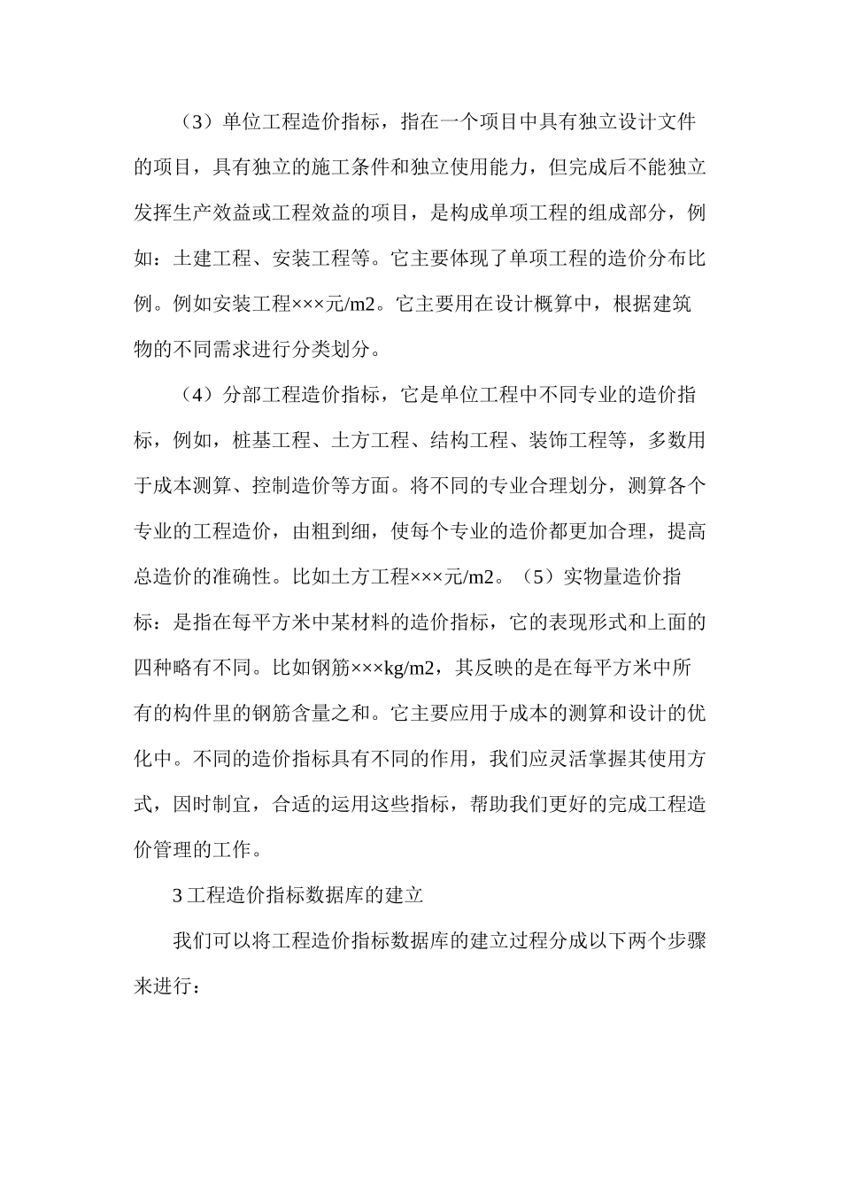 工程造价指标在招投标阶段的应用_第3页