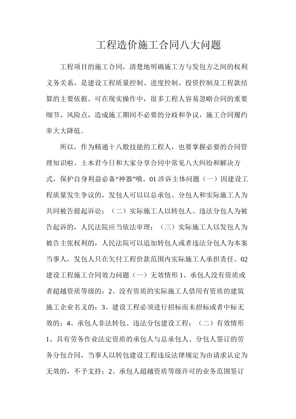 工程造价施工合同八大问题_第1页
