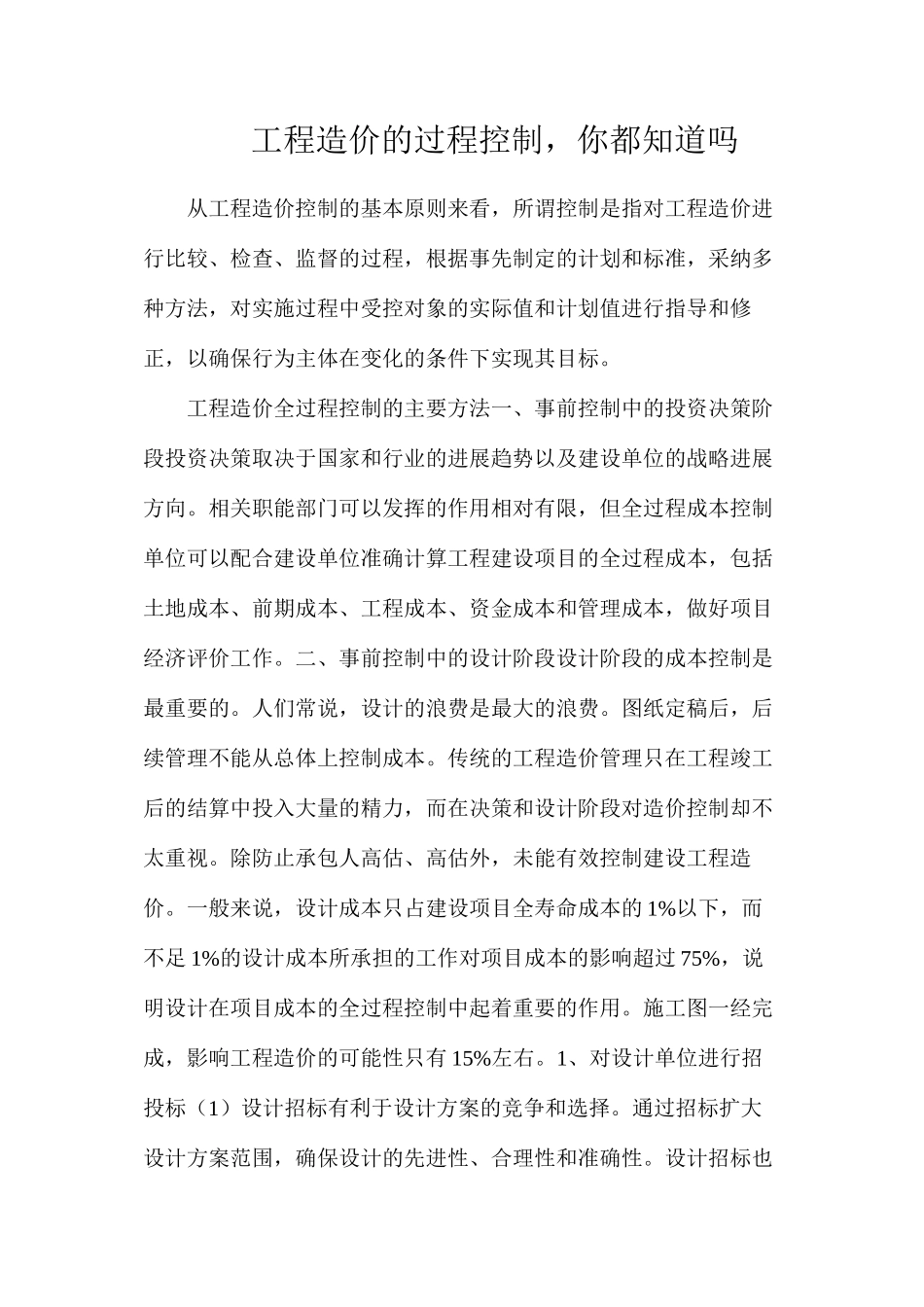 工程造价的过程控制，你都知道吗_第1页