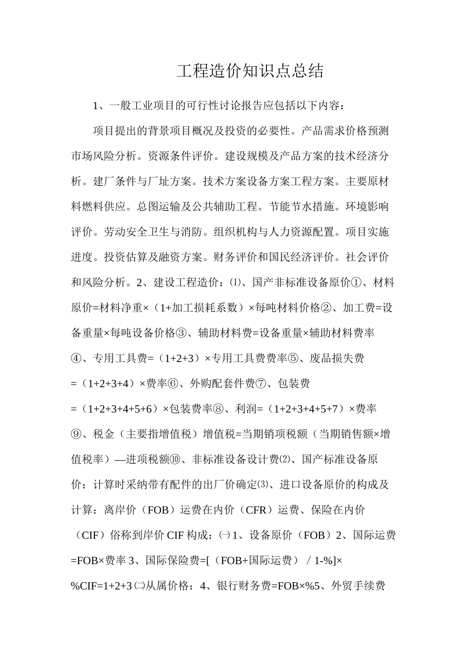 工程造价知识点总结_第1页